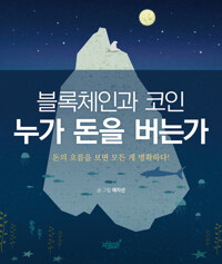 블록체인과 코인 누가 돈을 버는가 커버