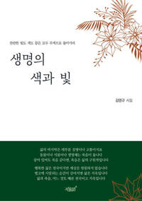 생명의 색과 빛 커버