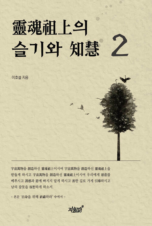 영혼조상의 슬기와 지혜 2 커버