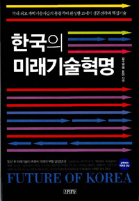 한국의 미래기술혁명= Future of Korea