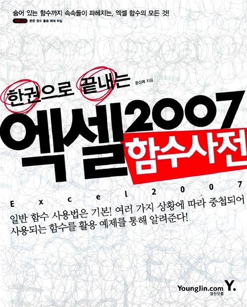 한권으로 끝내는 엑셀 2007 함수사전