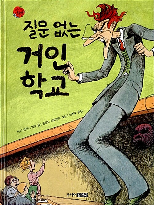 [중고] 질문없는 거인 학교