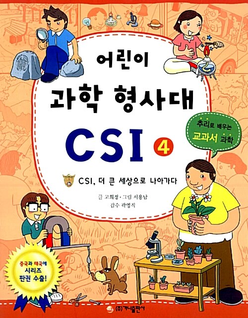 어린이 과학 형사대 CSI 4