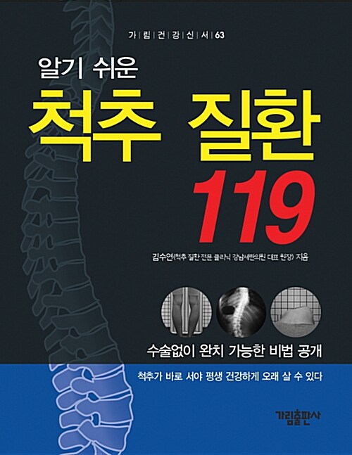 [중고] 알기 쉬운 척추 질환 119