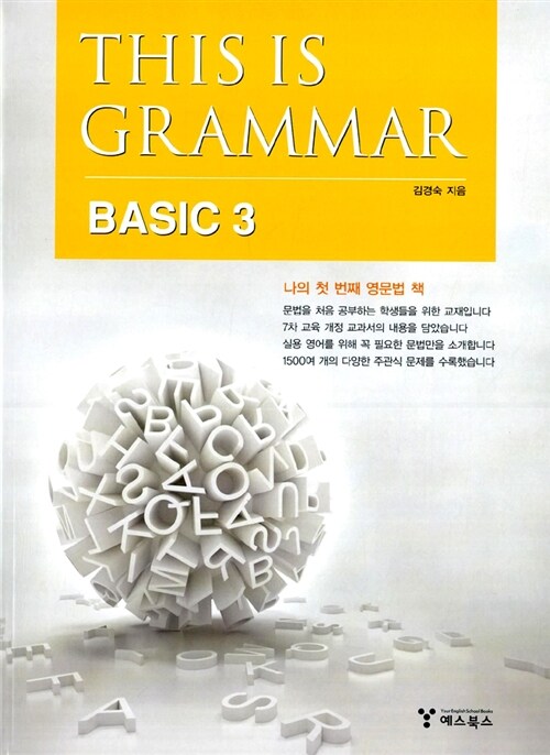 [중고] This Is Grammar Basic 3