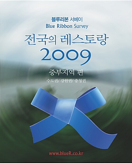 [중고] 전국의 레스토랑 2009 중부지역편