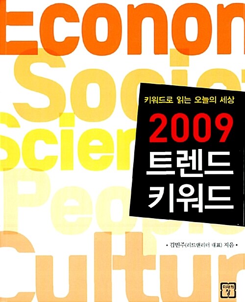 2009 트렌드 키워드