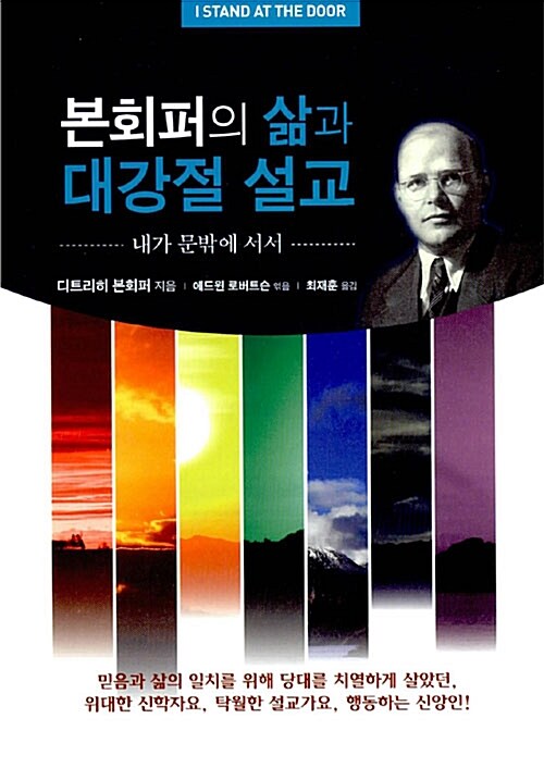 본회퍼의 삶과 대강절 설교