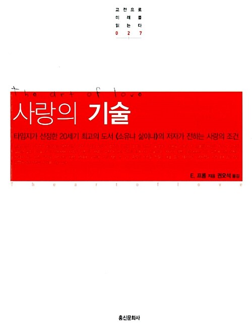 [중고] 사랑의 기술