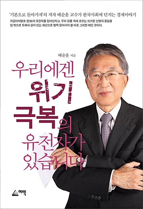 우리에겐 위기 극복의 유전자가 있습니다