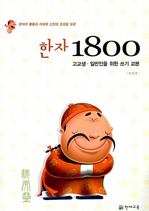 [중고] 한자 1800