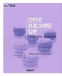 [중고] 인터넷 프로그래밍 입문 : HTML, CSS, JavaScript