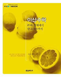 이산수학 : 논리·명제에서 알고리즘까지