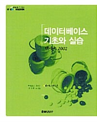 데이터베이스 기초와 실습 : 액세스 2002