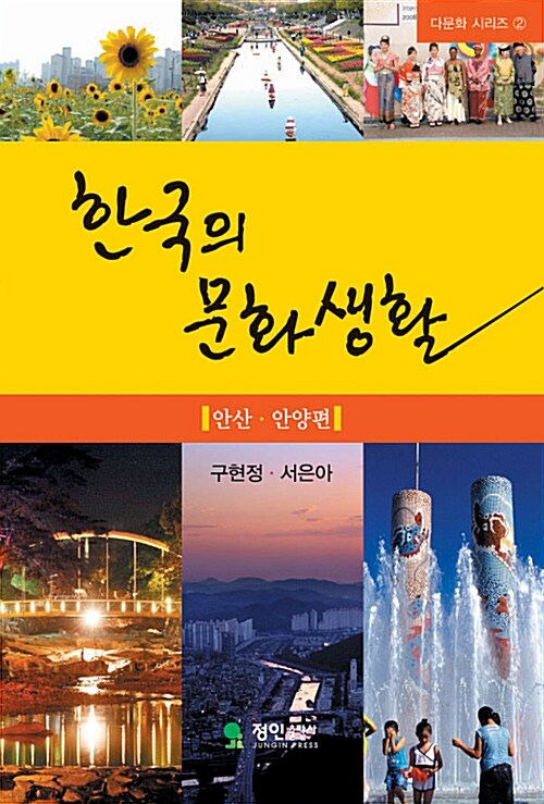 한국의 문화생활 안산.안양편