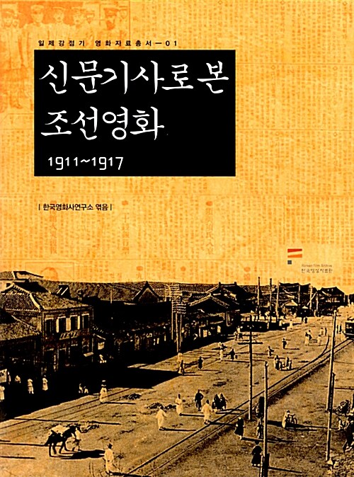 [중고] 신문기사로 본 조선영화 1911~1917