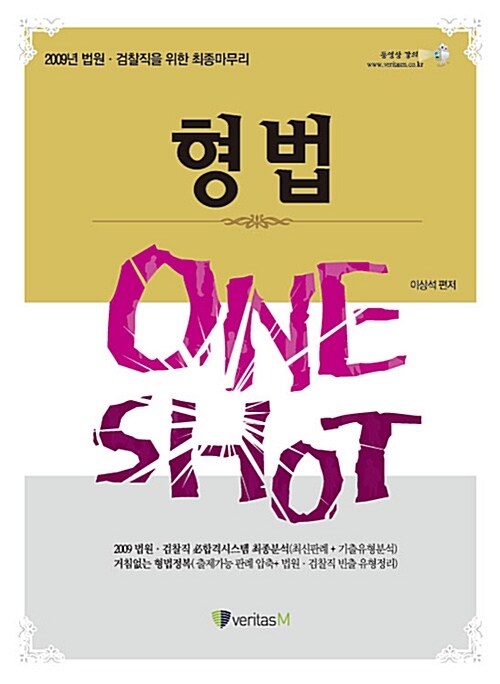 One Shot 형법