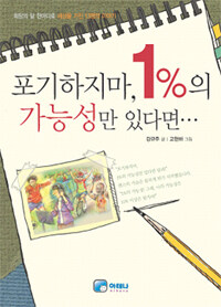 포기하지마, 1%의 가능성만 있다면··· :희망의 말 한마디로 세상을 가진 13명의 이야기 