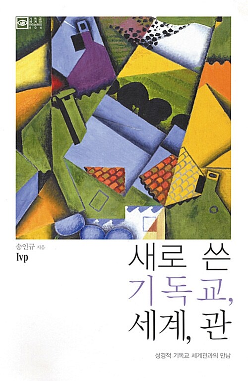 새로 쓴 기독교, 세계, 관