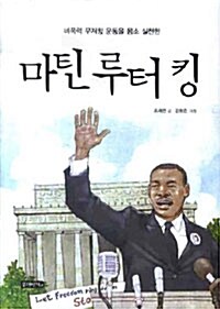 [중고] 마틴 루터 킹