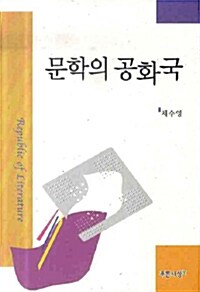 문학의 공화국