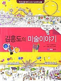 김홍도의 미술이야기