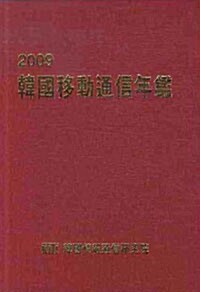 2009 한국이동통신연감