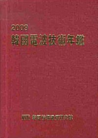 한국전자기술연감 2009