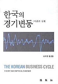 한국의 경기변동