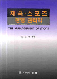 체육·스포츠 경영 관리학= (The) management of sport