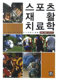 스포츠 재활치료학 =Sport rehabilitation 