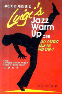 루이지의 재즈 웜 업: 그리고, 재즈 스타일과 테크닉을 위한 입문서