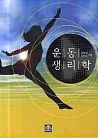 운동생리학 (김명일 외)