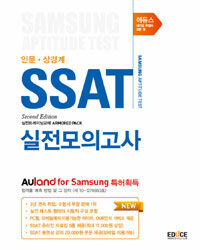 (에듀스) SSAT 실전모의고사 : 인문ㆍ상경계 2nd ed