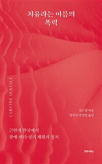 치유라는 이름의 폭력 - 근현대 한국에서 장애·젠더·성의 재활과 정치