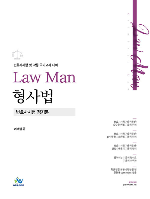 Law Man 형사법 변호사시험 정지문