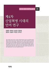 제4차 산업혁명 시대의 언어 연구
