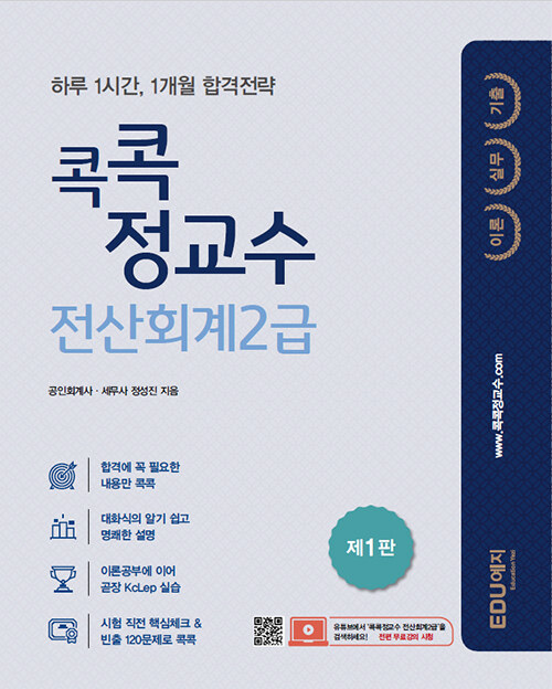 2022 콕콕 정교수 전산회계 2급 (이론+실무+기출)