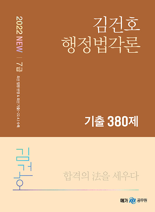 [중고] 2022 NEW 김건호 행정법각론 기출 380제