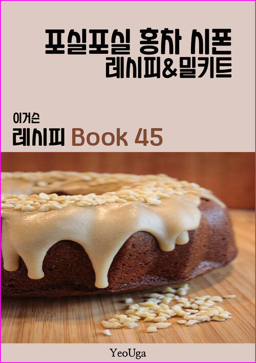 이거슨 레시피 BOOK 45