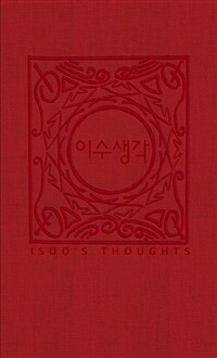 이수생각 = Isoo's thoughts 표지이미지