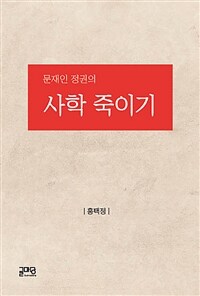 문재인 정권의 사학 죽이기 