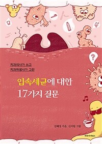 (치과의사가 쓰고 치과위생사가 그린) 입속세균에 대한 17가지 질문 