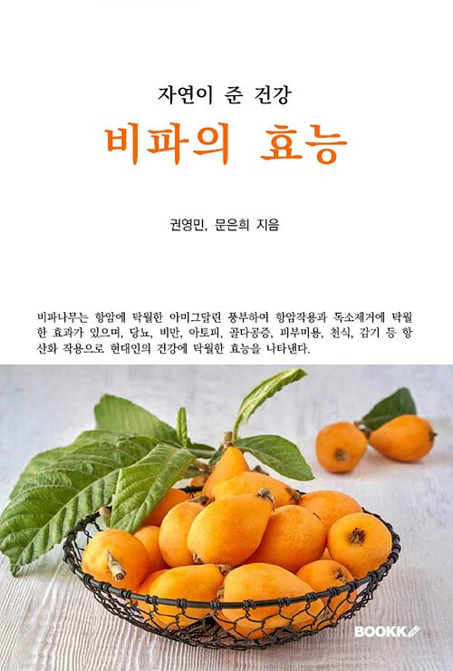 자연이 준 건강, 비파의 효능