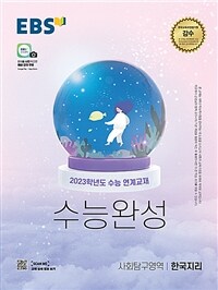 EBS 수능완성 사회탐구영역 한국지리 (2022년)