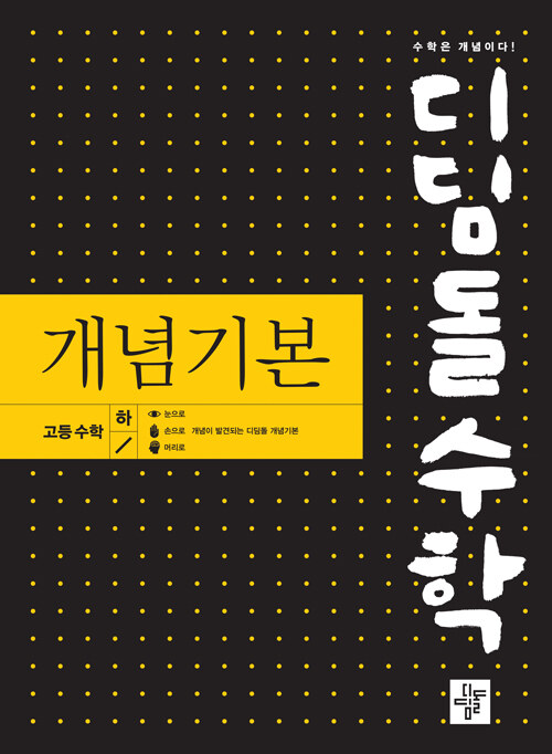 [중고] 디딤돌수학 개념기본 고등수학 (하) (2024년용)