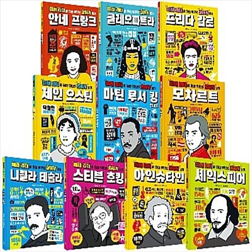 미래 리더를 위한 위인전 힙하게 읽기 10종 세트 (전10권)