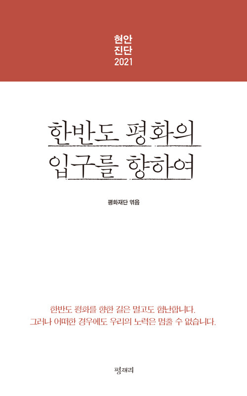 한반도 평화의 입구를 향하여 : 현안진단 2021