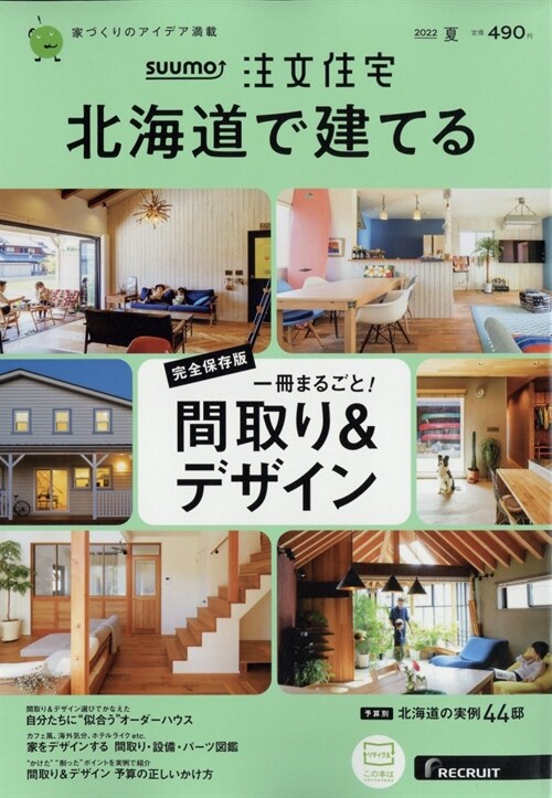 北海道で建てるス-モ注文住宅 2022年 7月號