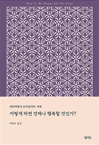 어떻게 하면 언제나 행복할 것인가 :파라마한사 요가난다의 지혜 